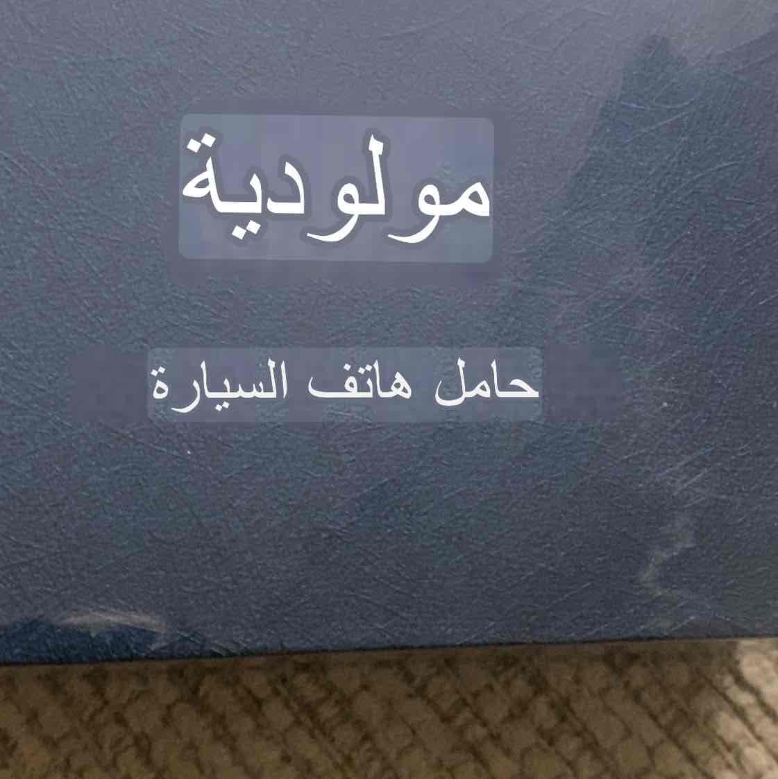 حامل هاتف السياره المغناطيسي.   — 2
