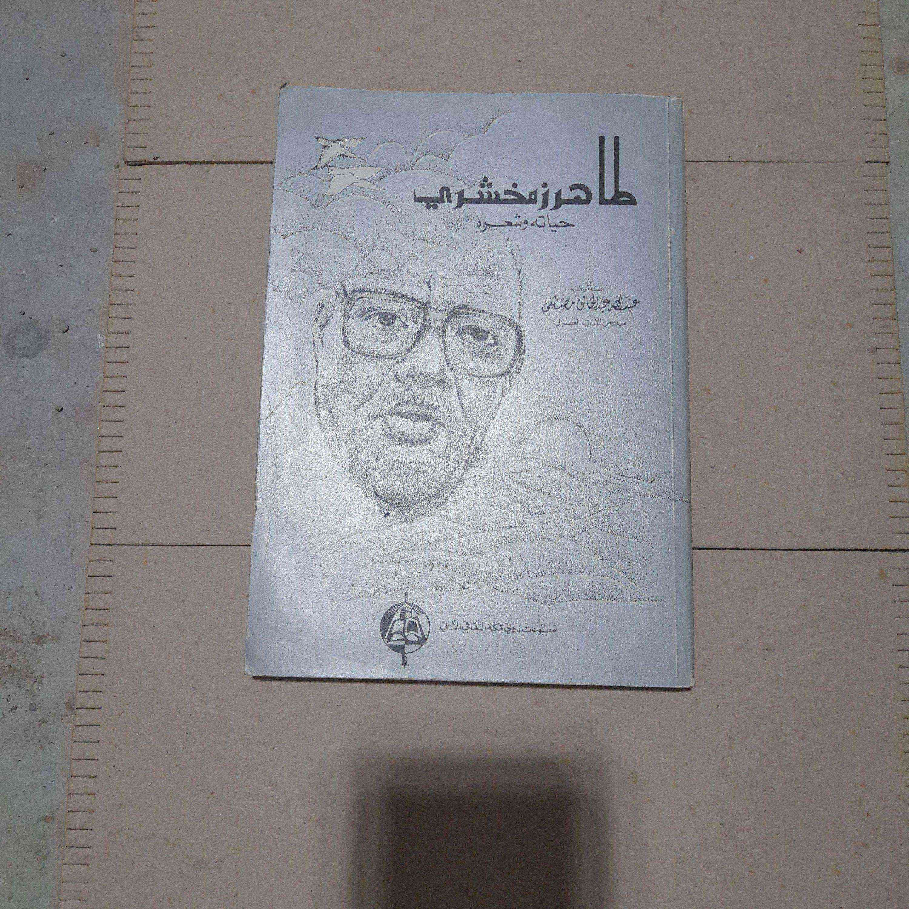 طاهر زمخشري حياتة وشعره