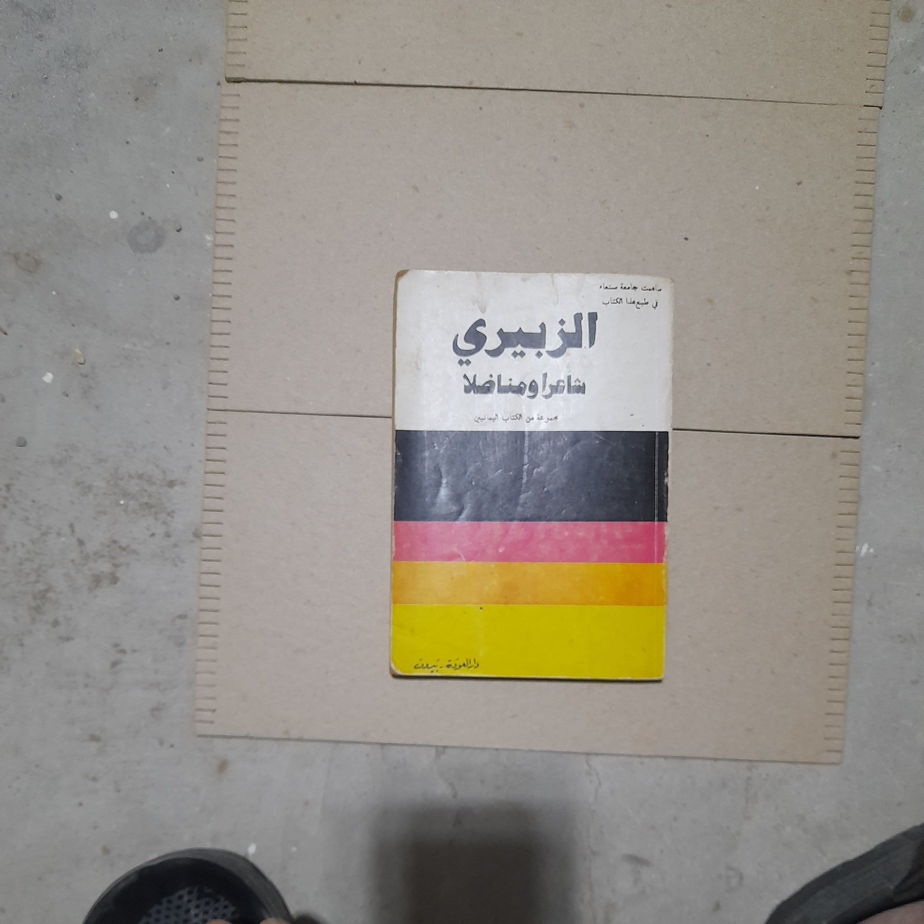 الزبيري شاعرا ومناضلا (كاتب يمني)