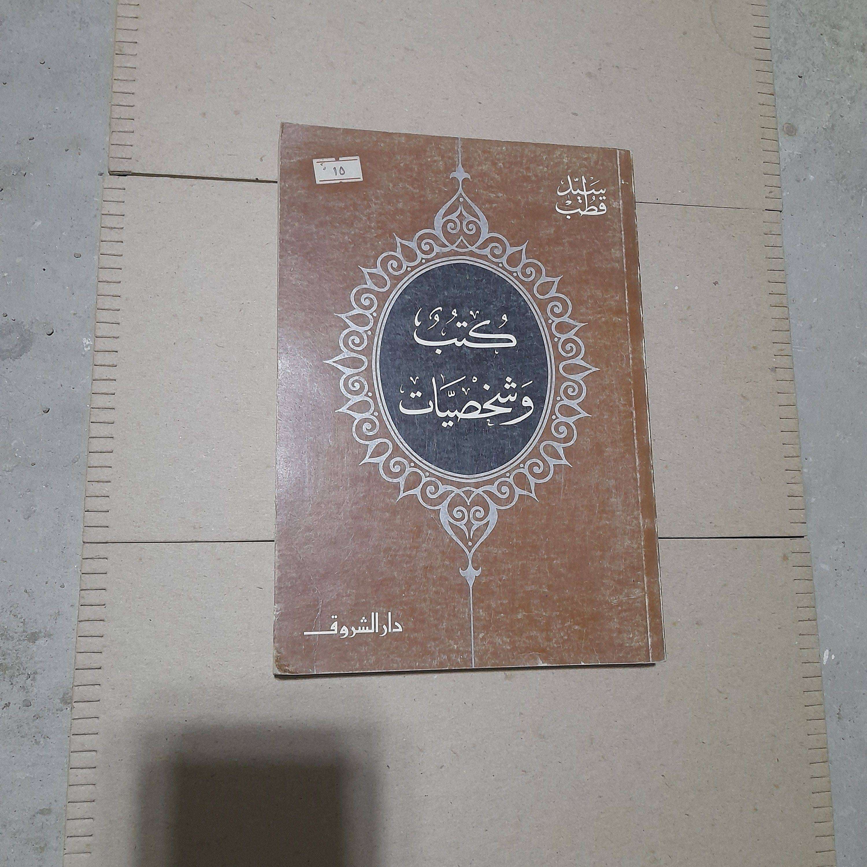 كتب وشخصيات  (سيد قطب)
