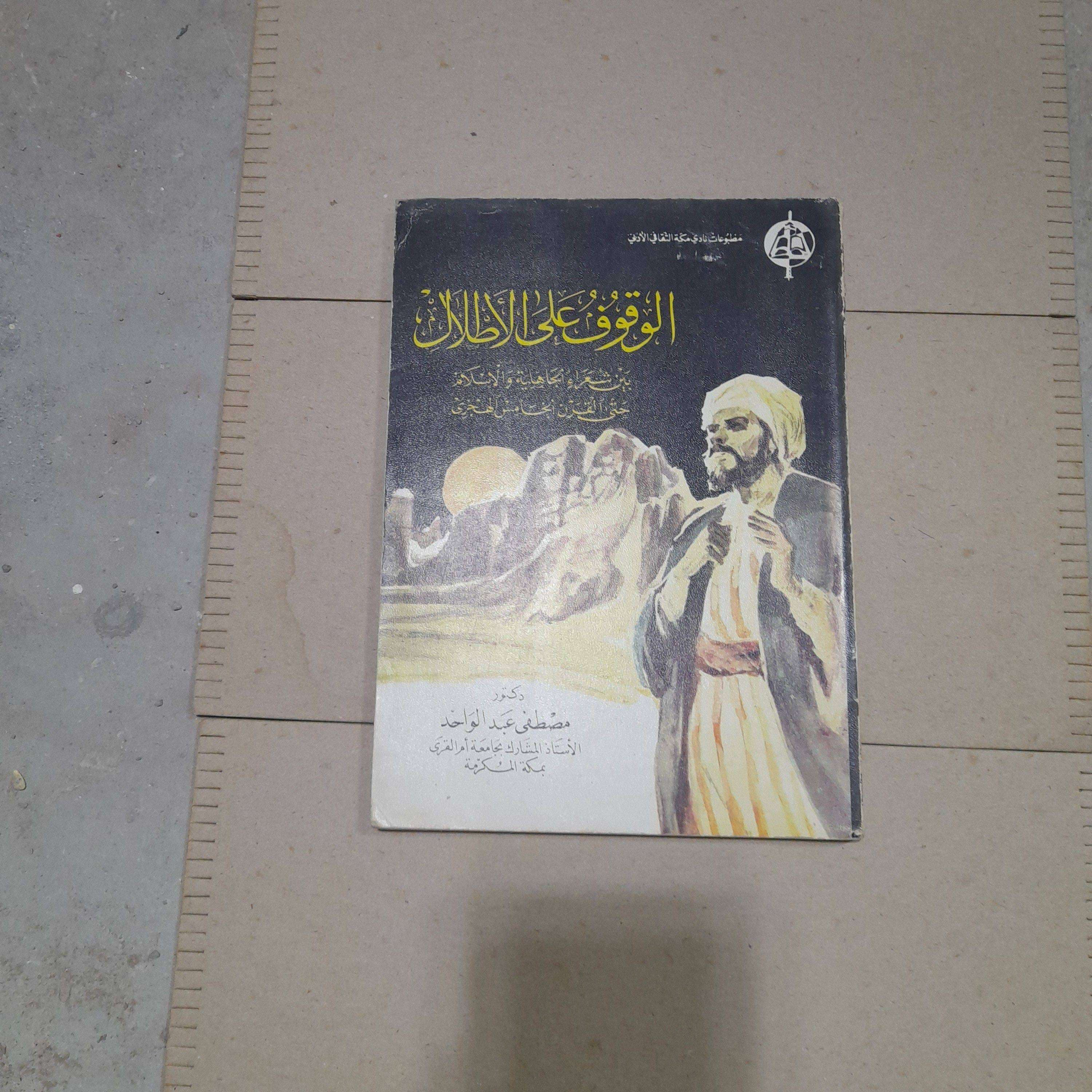 الوقوف علي الاطلال  بين شعراء الجاهلية والاسلام حتي القرن الخامس الهجري