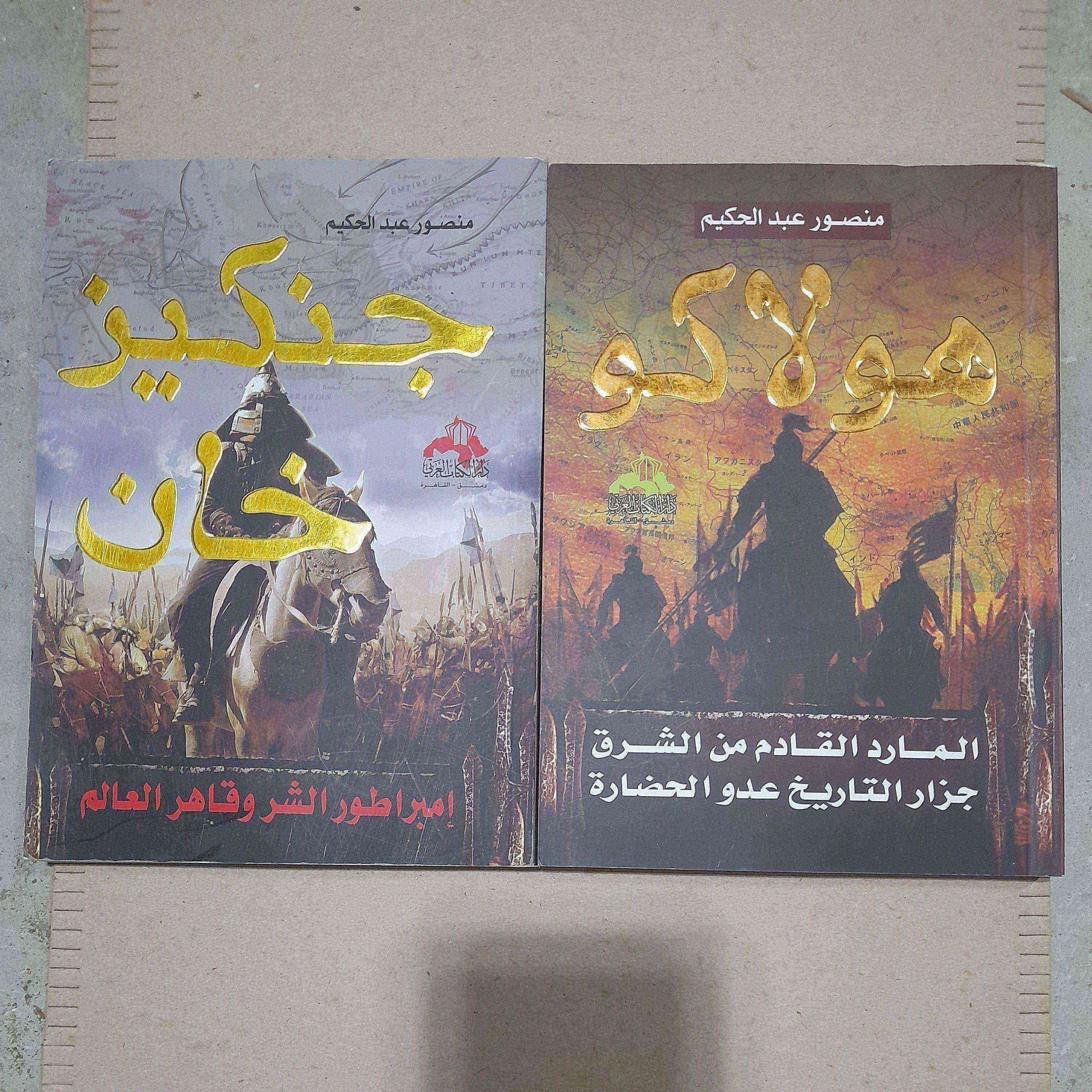 هولاكو و جنكيزخان