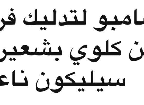 فرشاة شامبو لتدليك فروة الرأس من كلوي. 