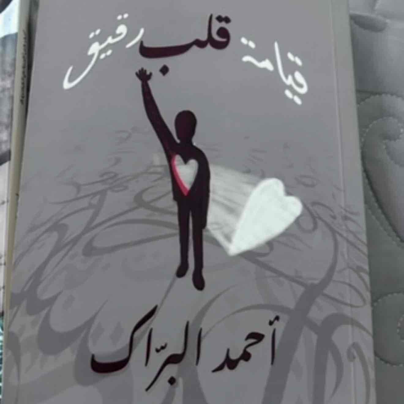 قيامة قلب رقيق