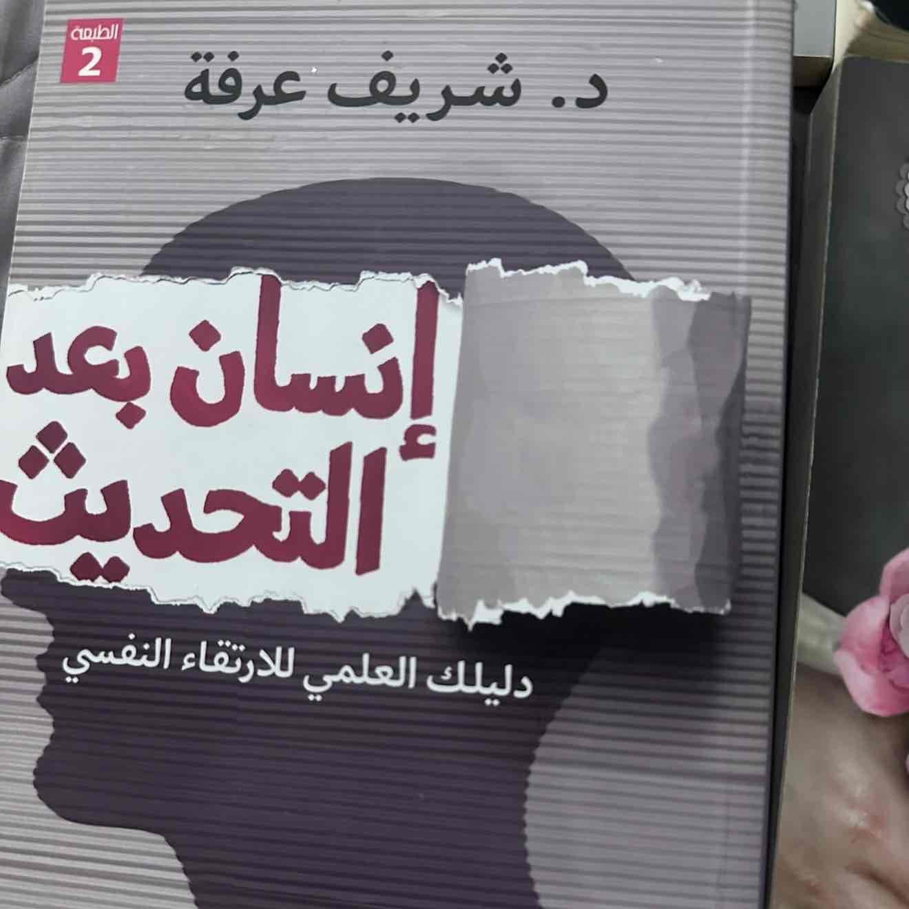 إنسان بعد التحديث