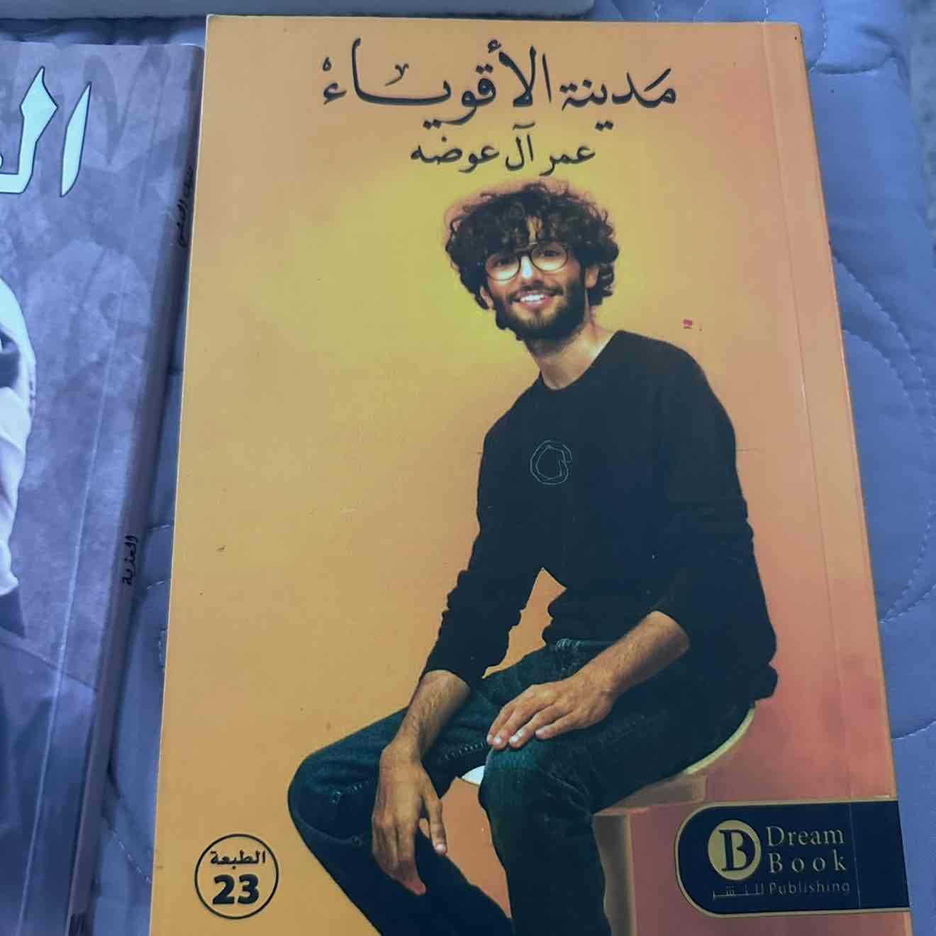 مدينة الأقوياء