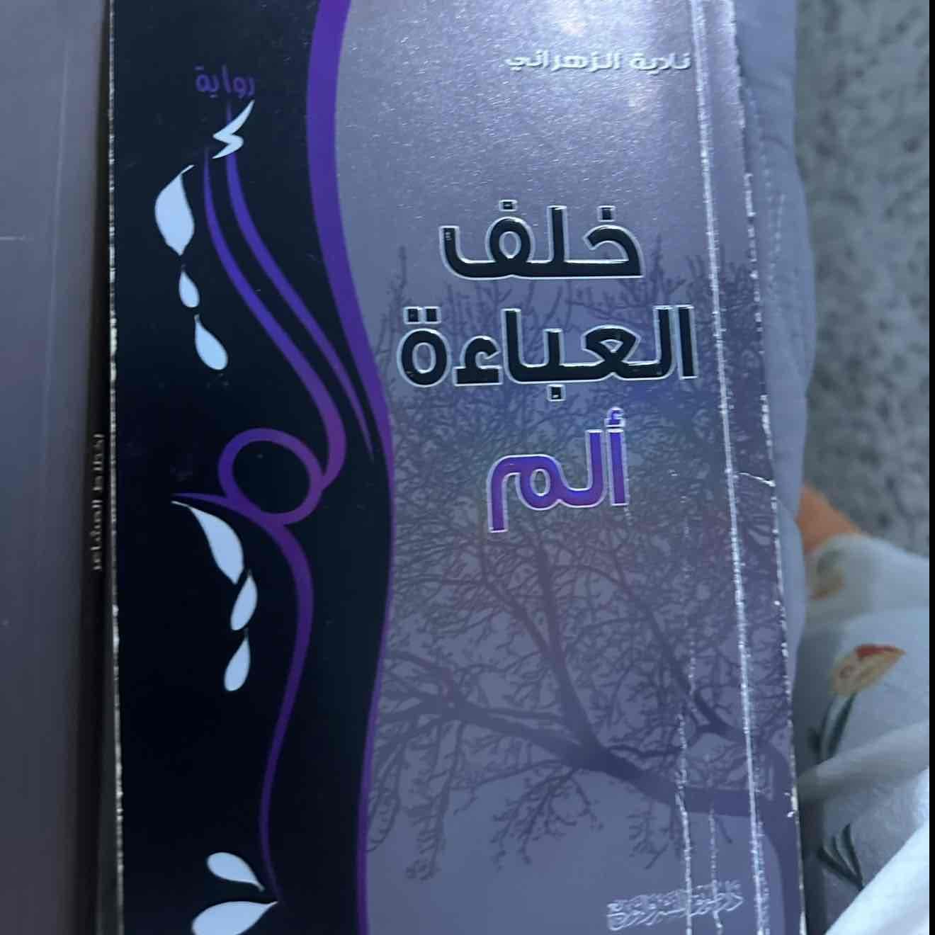 خلف العباءة الم