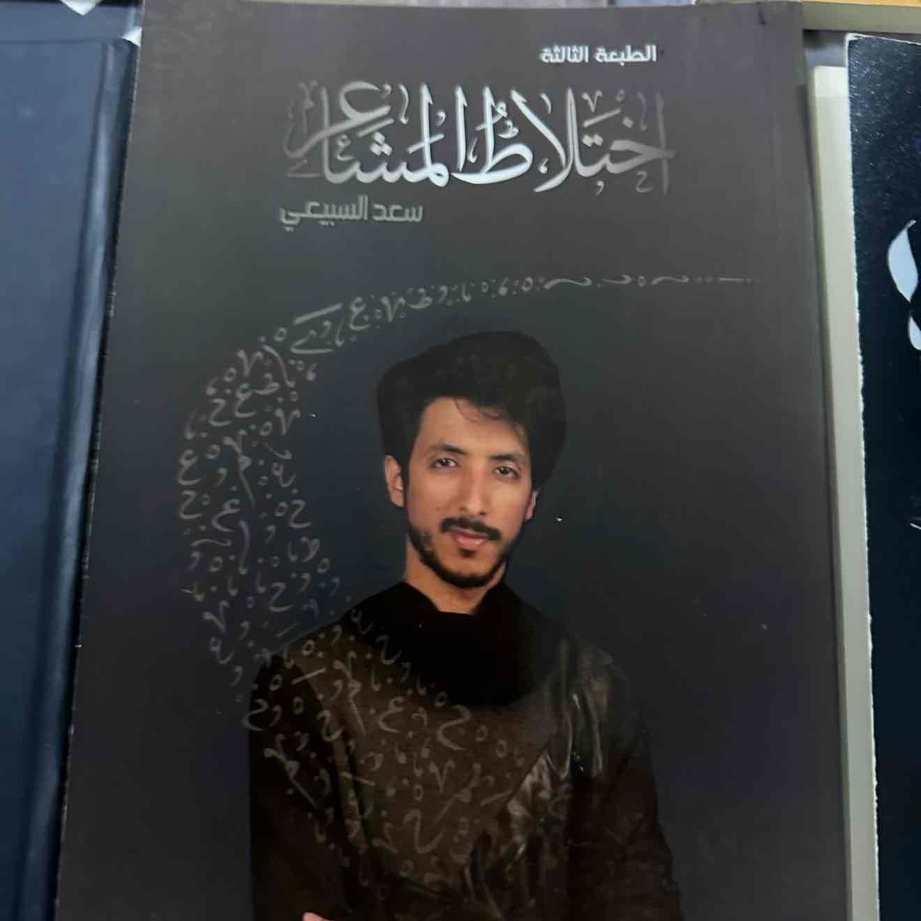 اختلاط المشاعر