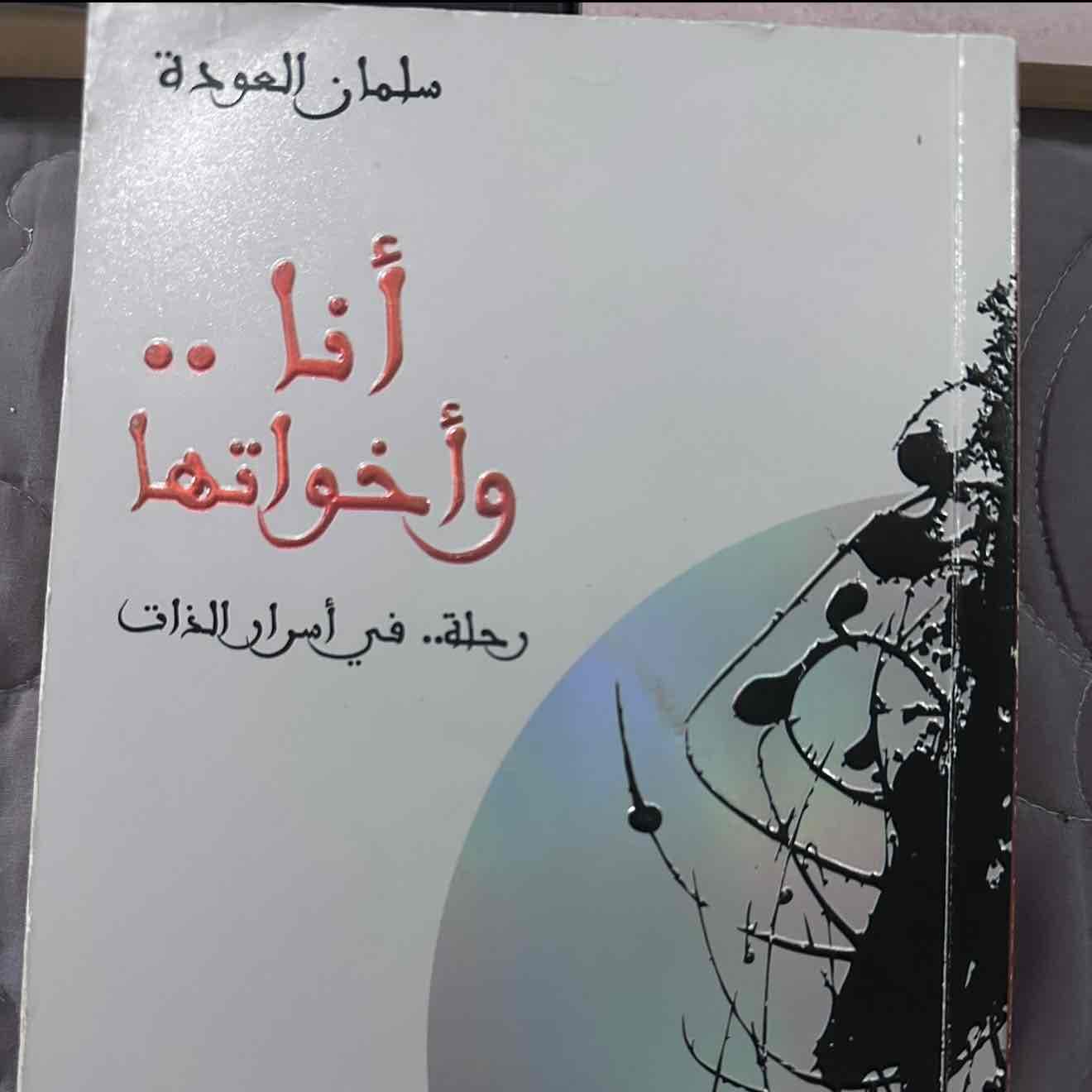 أنا و اخوتها