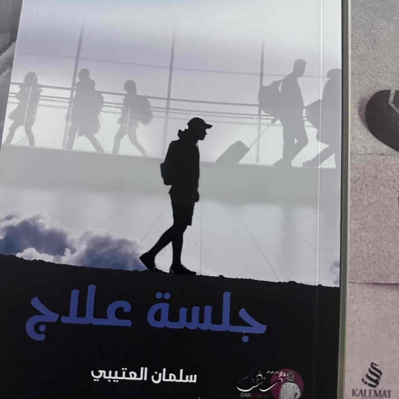 جلسة علاج