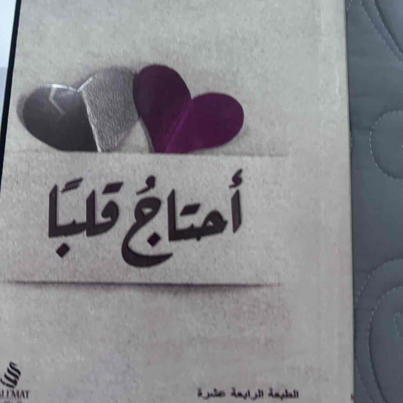 إحتاج قلباً