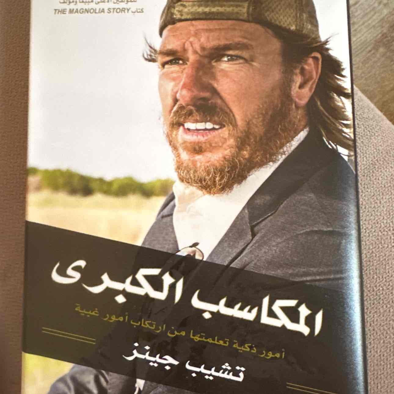 كتاب المكاسب الكبرى