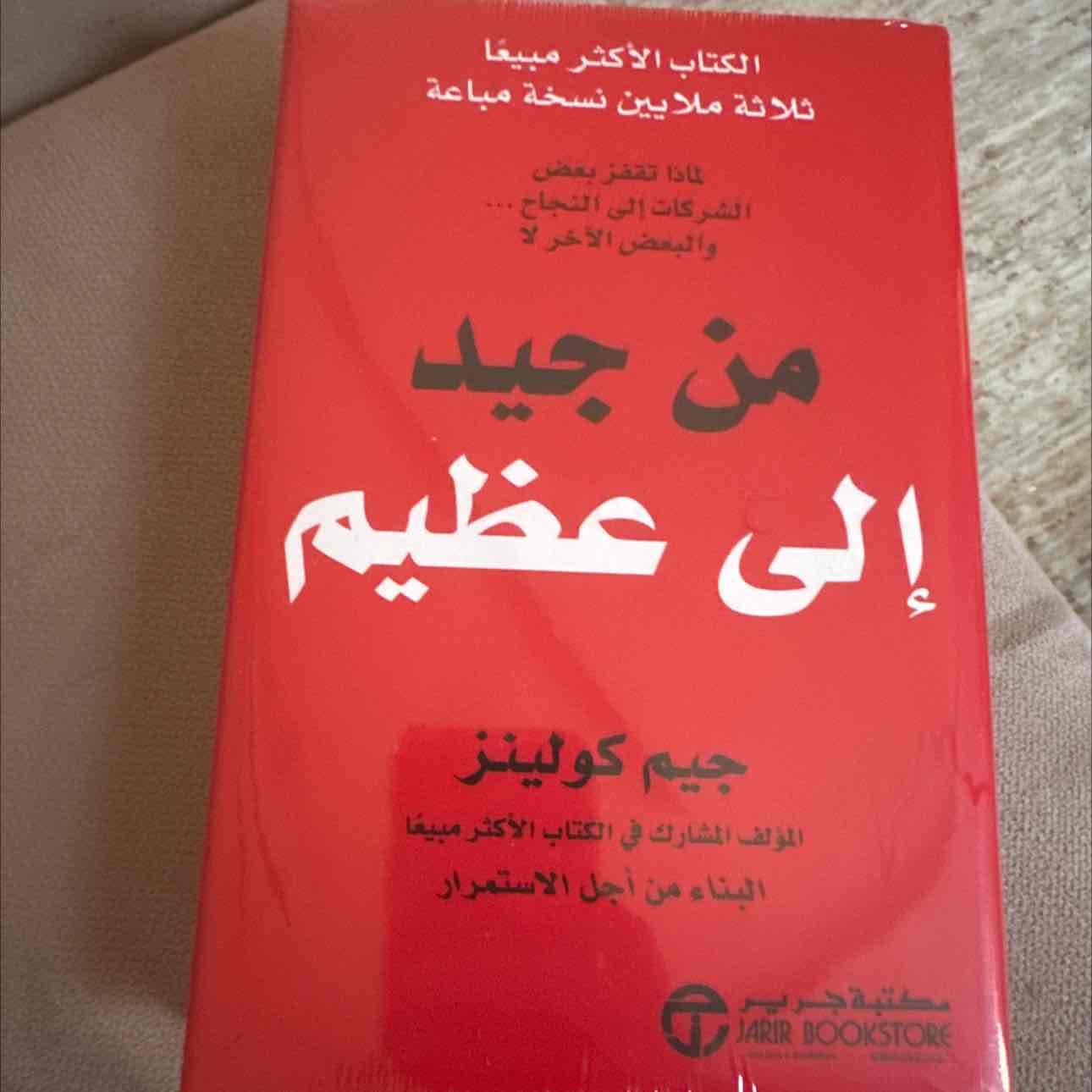 كتاب من جيد الى عظيم