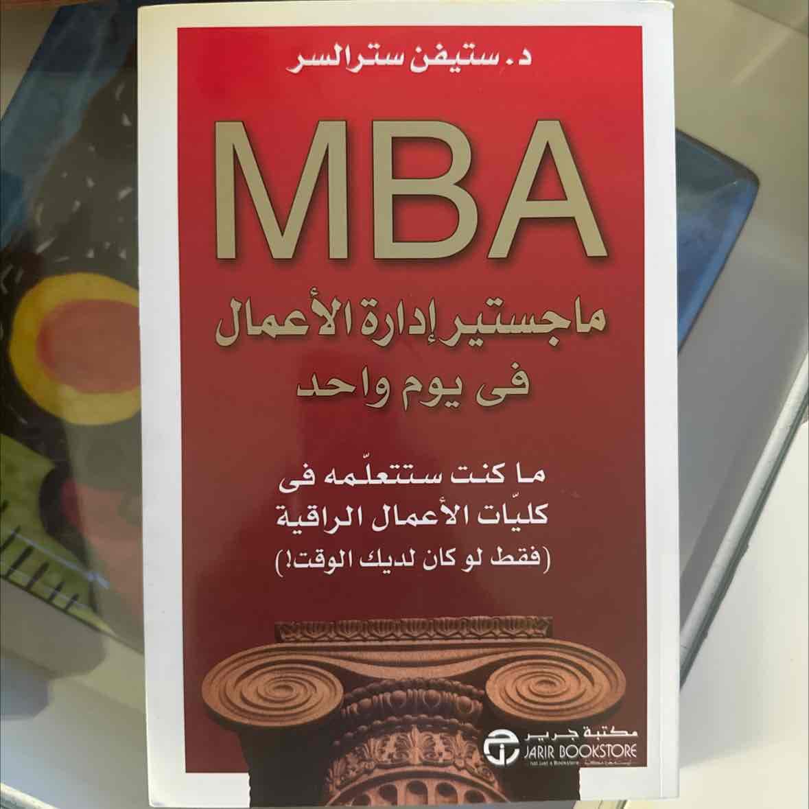 Mba ماجستير ادارة الأعمال في يوم واحد