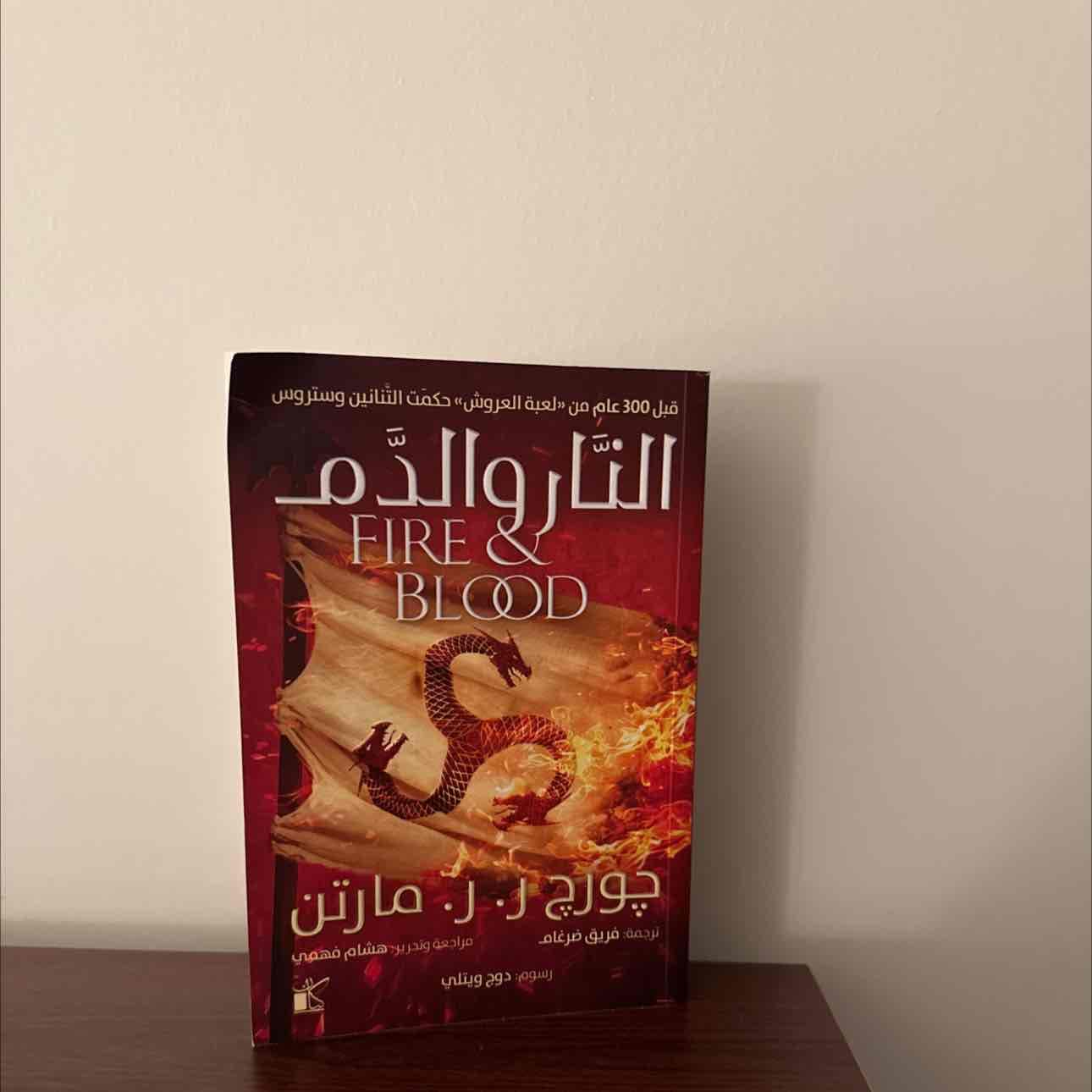 كتاب النار والدم
