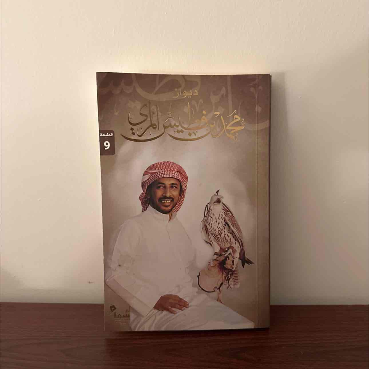 كتاب شعر الشعار محمد بن فطيس