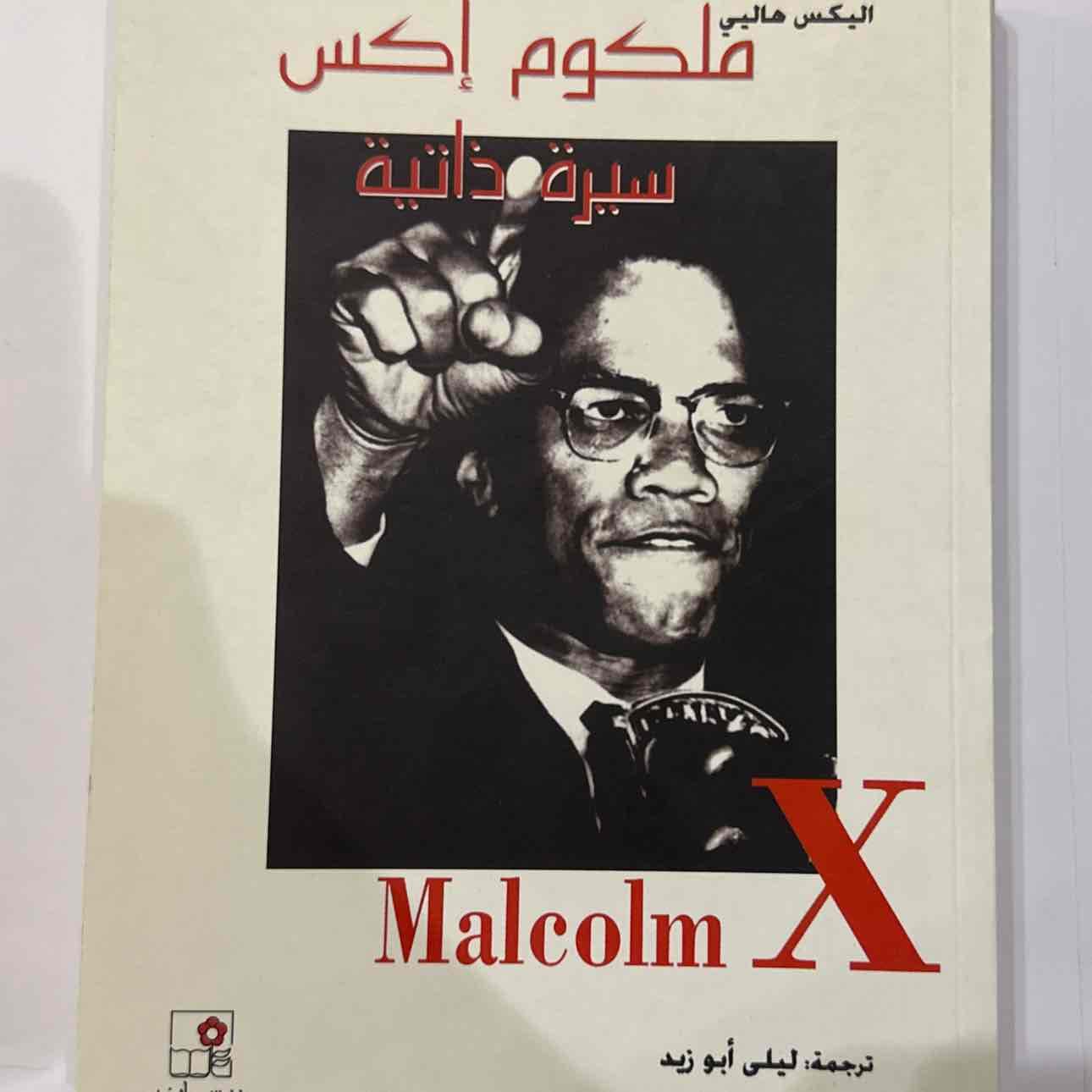 كتاب: سيرة ملكوم اكس