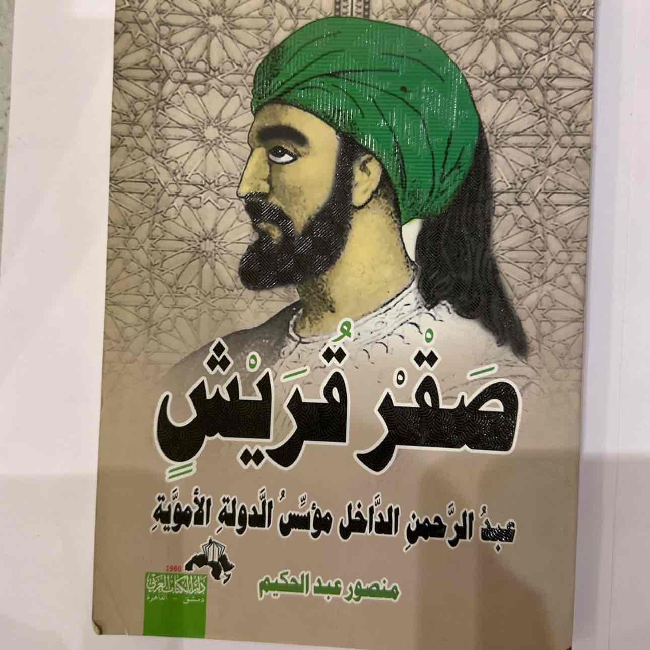 كتاب: صقر قرويش