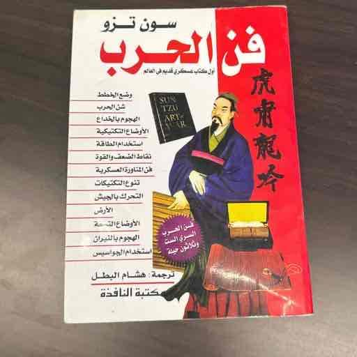 كتاب فن الحرب