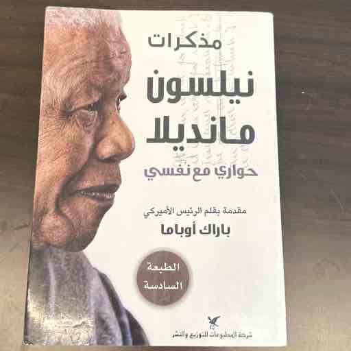كتاب مذكرات نيلسون مانديلا