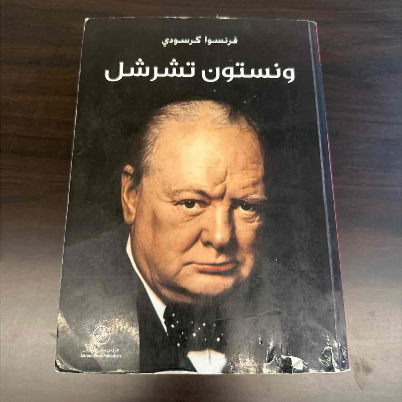 كتاب ونستون تشرشل